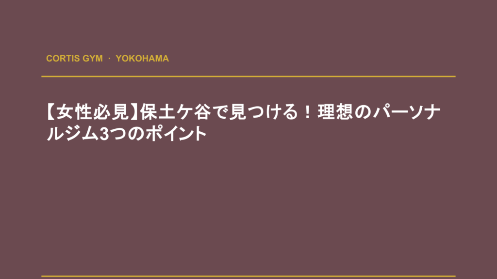【女性必見】保土ケ谷で見つける！理想のパーソナルジム3つのポイント | Cortis Gym パーソナルトレーニング
