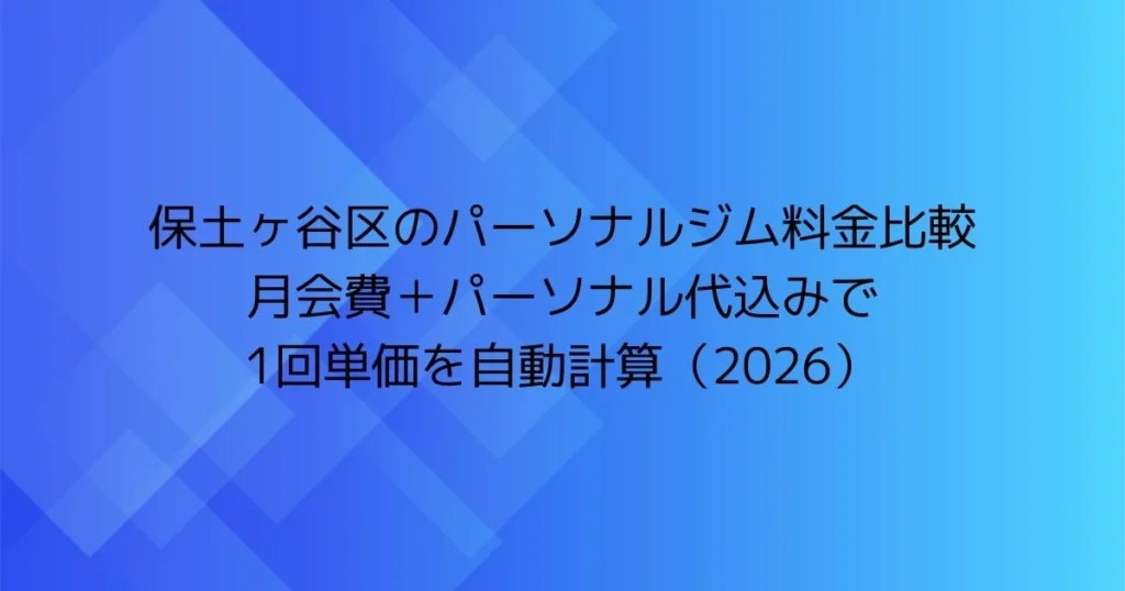 保土ヶ谷区のパーソナルジム料金比較｜月会費＋パーソナル代込みで1回単価を自動計算（2026）