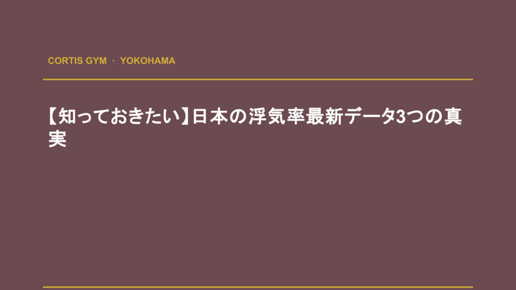 【知っておきたい】日本の浮気率最新データ3つの真実 | Cortis Gym パーソナルトレーニング