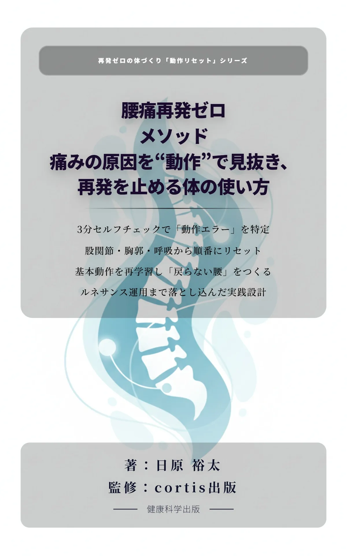 腰痛再発ゼロの体の使い方 書籍