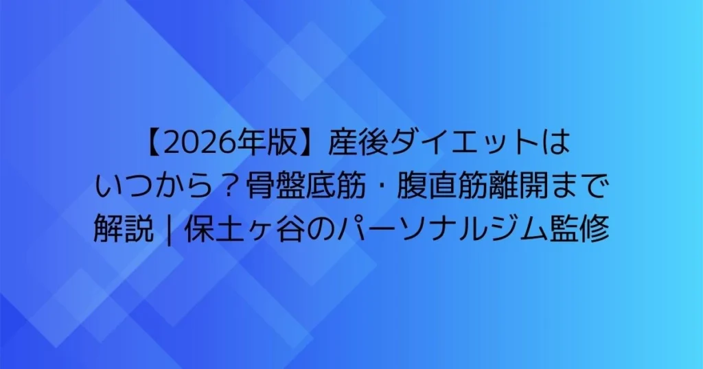 【2026年版】産後ダイエットはいつから？骨盤底筋・腹直筋離開まで解説｜保土ヶ谷のパーソナルジム監修