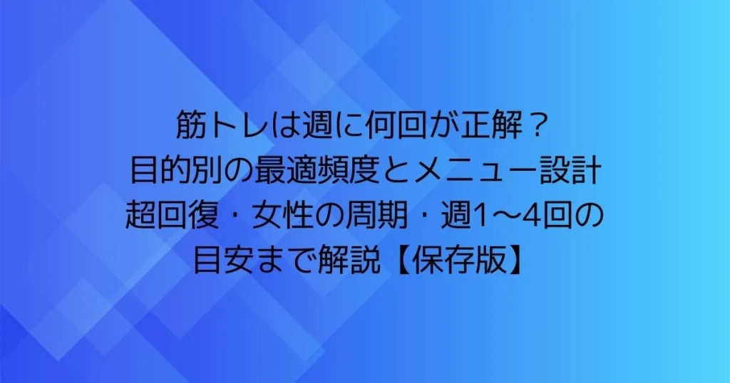 筋トレは週に何回が正解？目的別の最適頻度とメニュー設計（超回復・女性の周期・週1〜4回の目安）