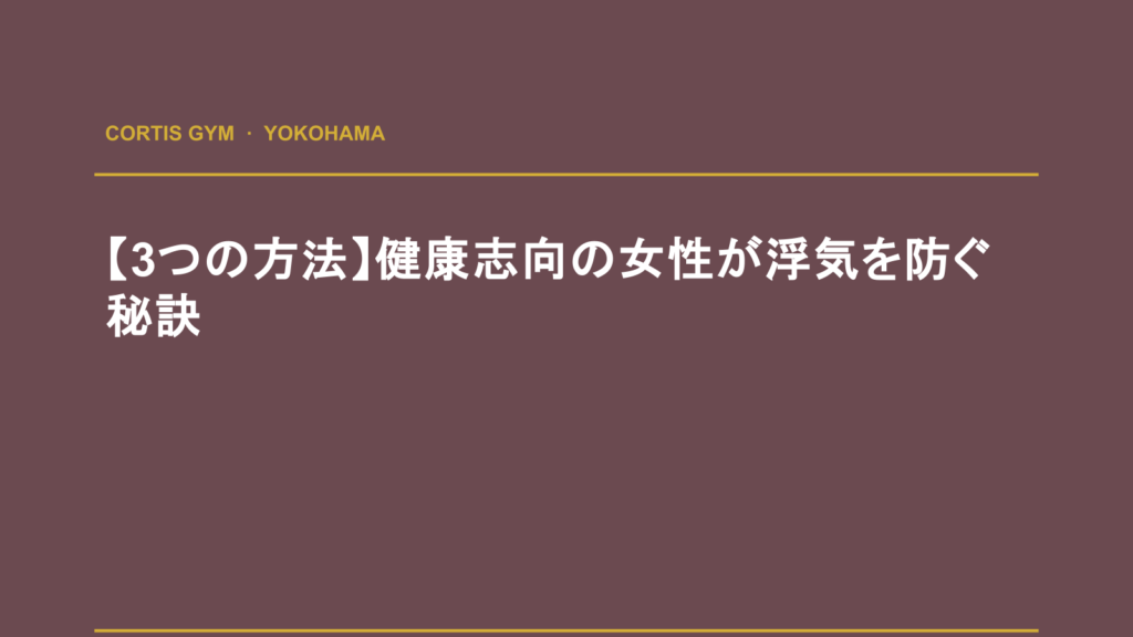 【3つの方法】健康志向の女性が浮気を防ぐ秘訣 | Cortis Gym パーソナルトレーニング