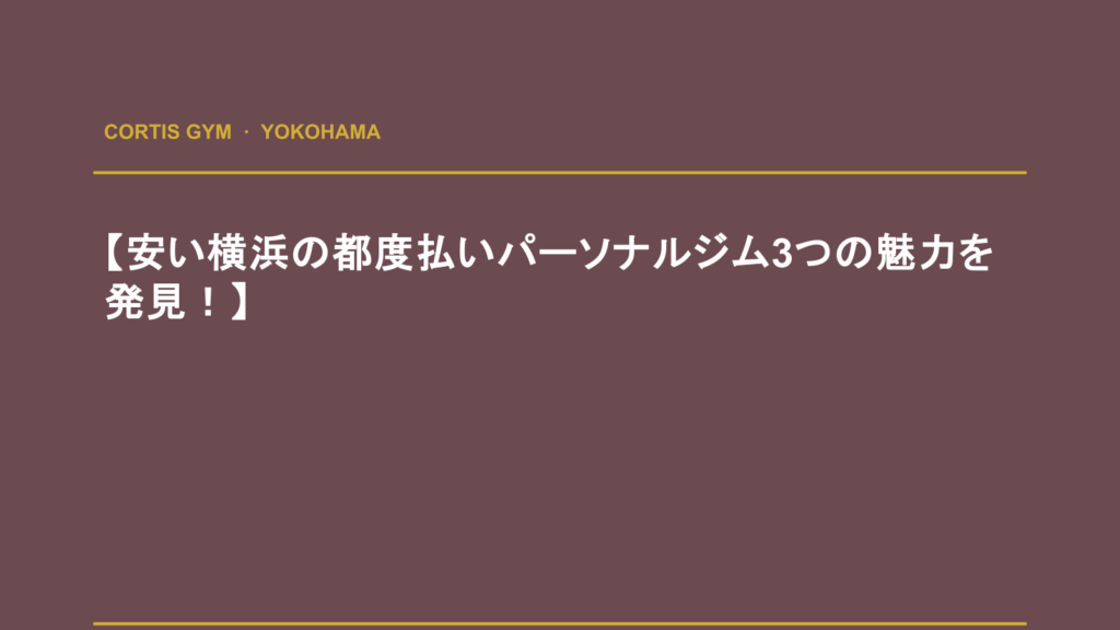 【安い横浜の都度払いパーソナルジム3つの魅力を発見！】 | Cortis Gym パーソナルトレーニング