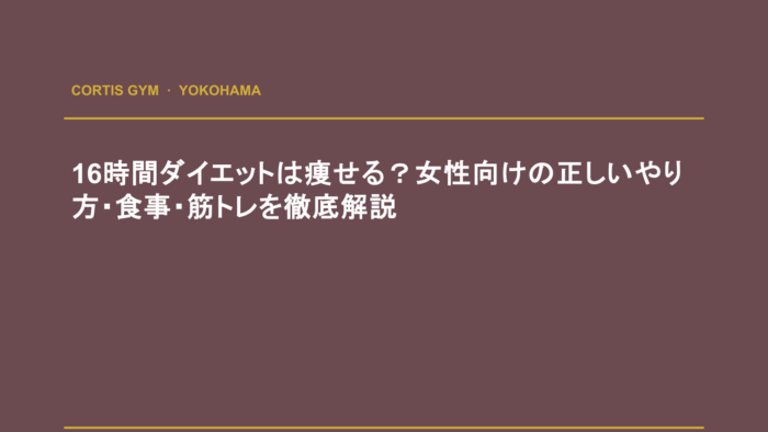 16時間ダイエットは痩せる？女性向けの正しいやり方・食事・筋トレを徹底解説 | cortisパーソナルジム