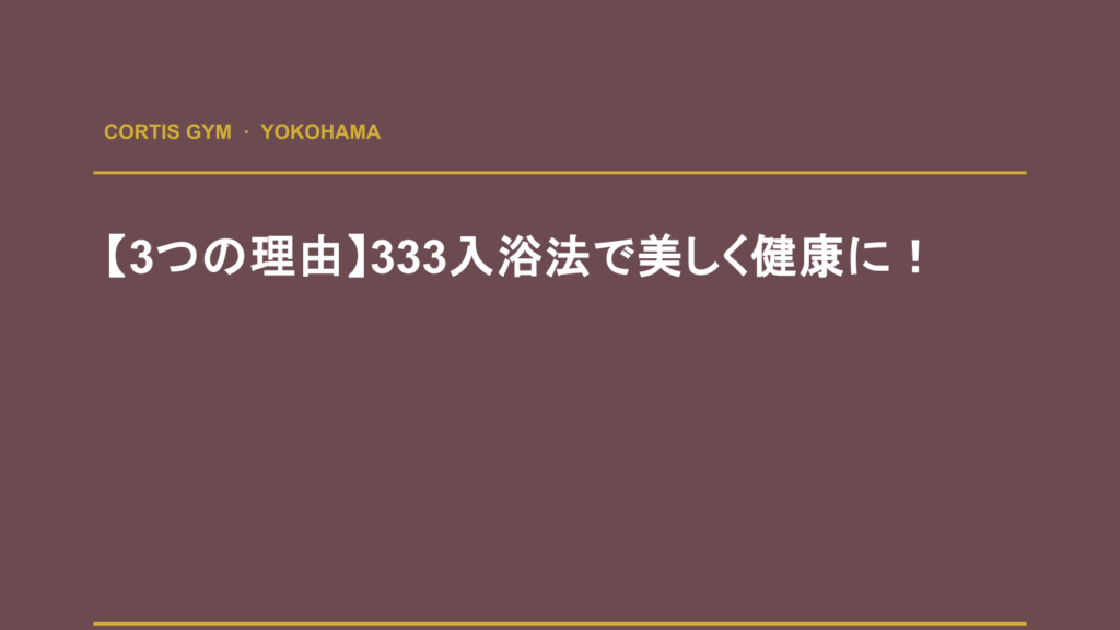 【3つの理由】333入浴法で美しく健康に！ | Cortis Gym パーソナルトレーニング