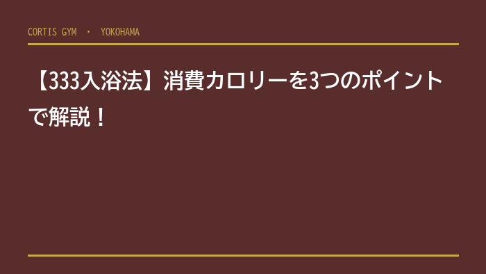 【333入浴法】消費カロリーを3つのポイントで解説！