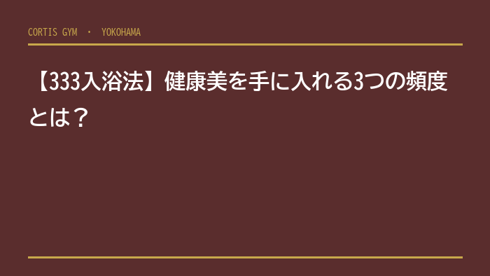 【333入浴法】健康美を手に入れる3つの頻度とは？