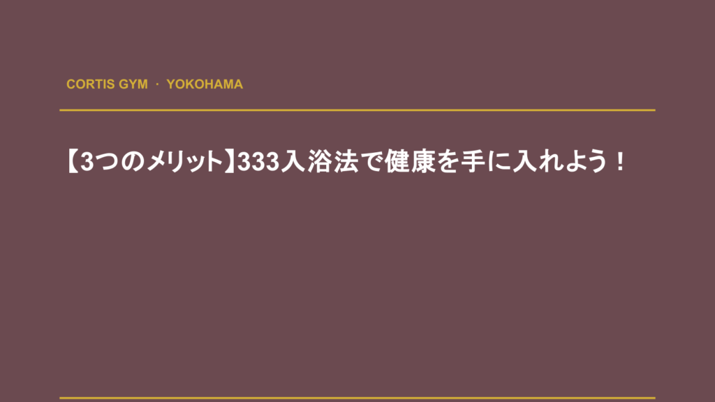 【3つのメリット】333入浴法で健康を手に入れよう！ | Cortis Gym パーソナルトレーニング