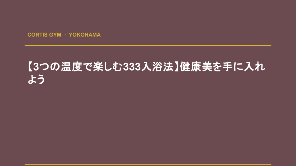 【3つの温度で楽しむ333入浴法】健康美を手に入れよう | Cortis Gym パーソナルトレーニング