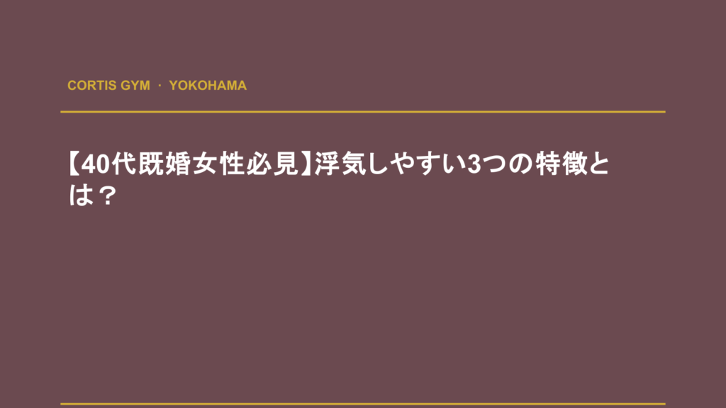 【40代既婚女性必見】浮気しやすい3つの特徴とは？ | Cortis Gym パーソナルトレーニング