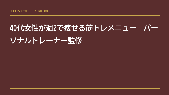 40代女性が週2で痩せる筋トレメニュー｜パーソナルトレーナー監修