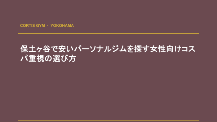 保土ヶ谷で安いパーソナルジムを探す女性向けコスパ重視の選び方 | cortisパーソナルジム
