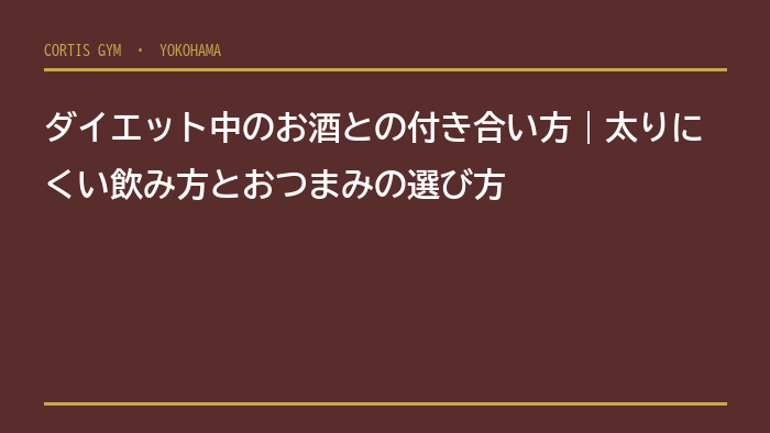 ダイエット中のお酒との付き合い方｜太りにくい飲み方とおつまみの選び方