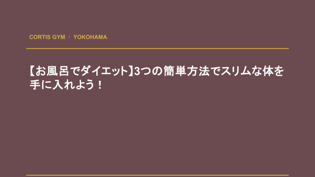 【お風呂でダイエット】3つの簡単方法でスリムな体を手に入れよう！ | Cortis Gym パーソナルトレーニング