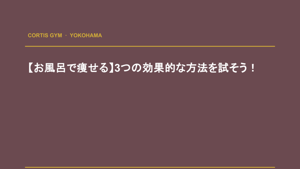 【お風呂で痩せる】3つの効果的な方法を試そう！ | Cortis Gym パーソナルトレーニング