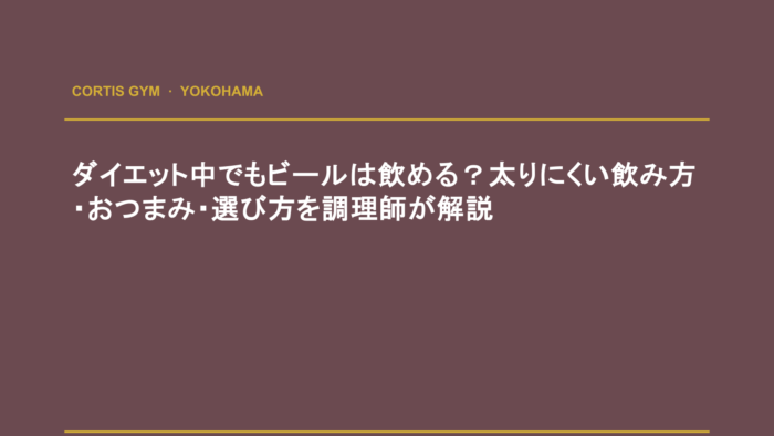 ダイエット中でもビールは飲める？太りにくい飲み方・おつまみ・選び方を調理師が解説 | cortisパーソナルジム