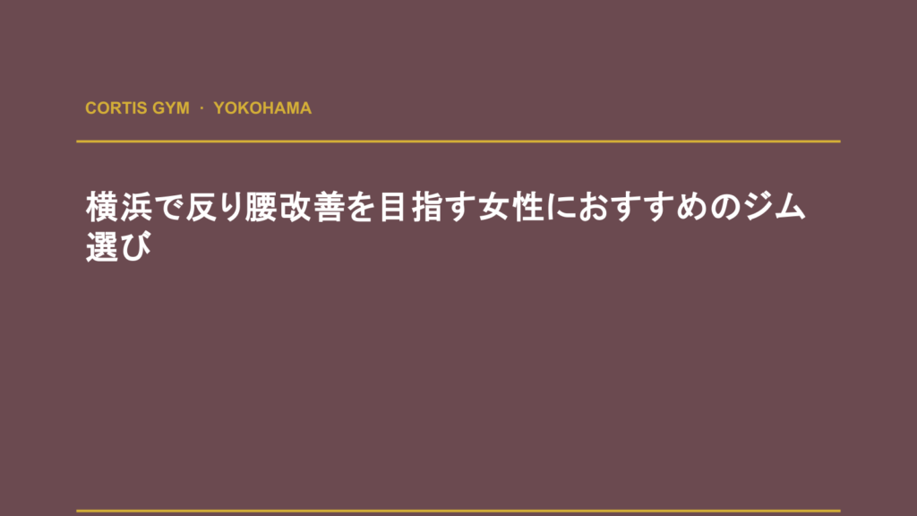 横浜で反り腰改善を目指す女性におすすめのジム選び | cortisパーソナルジム