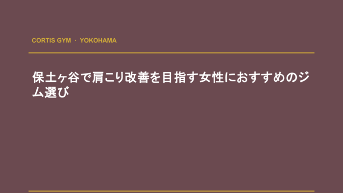 保土ヶ谷で肩こり改善を目指す女性におすすめのジム選び | cortisパーソナルジム