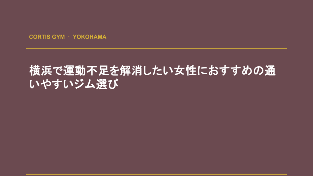 横浜で運動不足を解消したい女性におすすめの通いやすいジム選び | cortisパーソナルジム