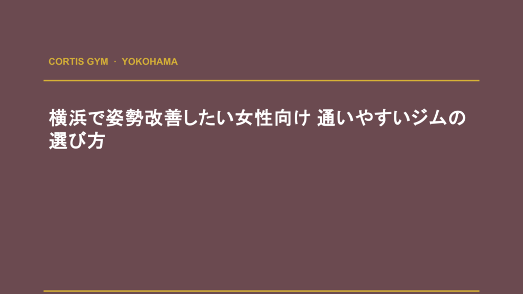 横浜で姿勢改善したい女性向け 通いやすいジムの選び方 | cortisパーソナルジム