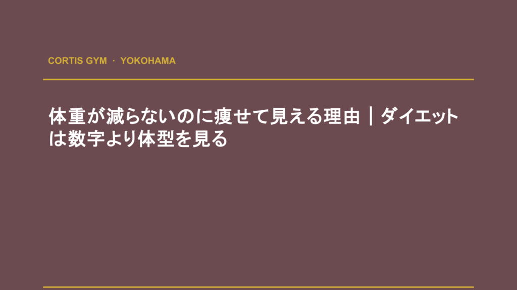 体重が減らないのに痩せて見える理由｜ダイエットは数字より体型を見る | cortisパーソナルジム