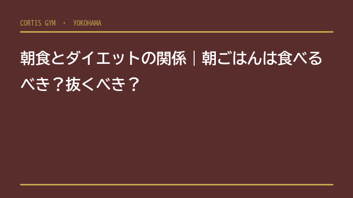 朝食とダイエットの関係｜朝ごはんは食べるべき？抜くべき？