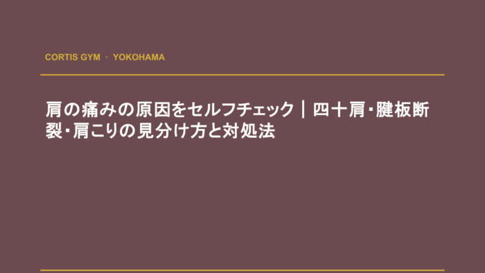 肩の痛みの原因をセルフチェック｜四十肩・腱板断裂・肩こりの見分け方と対処法 | cortisパーソナルジム