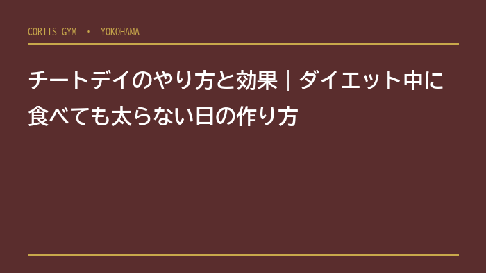 チートデイのやり方と効果｜ダイエット中に食べても太らない日の作り方