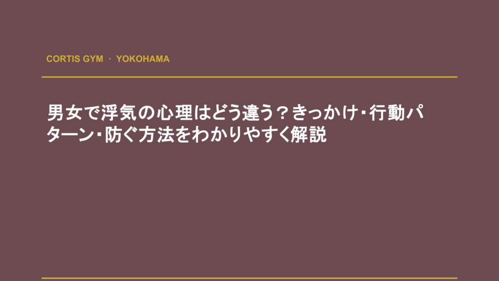 男女で浮気の心理はどう違う？きっかけ・行動パターン・防ぐ方法をわかりやすく解説 | cortisパーソナルジム