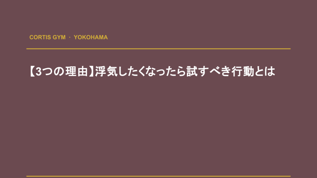 【3つの理由】浮気したくなったら試すべき行動とは | Cortis Gym パーソナルトレーニング