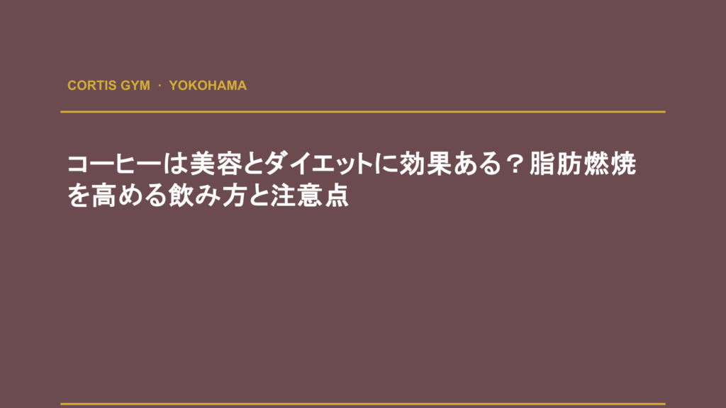 コーヒーは美容とダイエットに効果ある？脂肪燃焼を高める飲み方と注意点 | cortisパーソナルジム