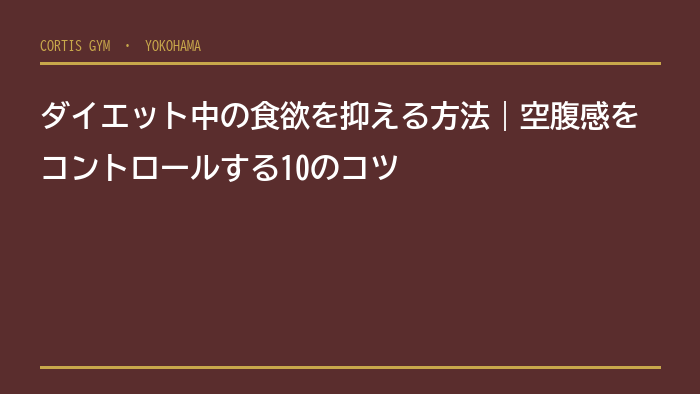 ダイエット中の食欲を抑える方法｜空腹感をコントロールする10のコツ