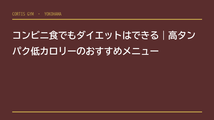 コンビニ食でもダイエットはできる｜高タンパク低カロリーのおすすめメニュー