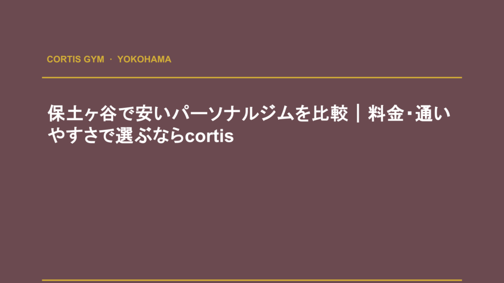 保土ヶ谷で安いパーソナルジムを比較｜料金・通いやすさで選ぶならcortis | cortisパーソナルジム