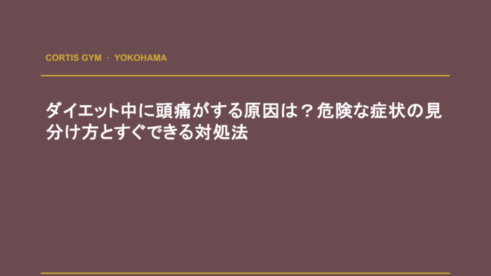 ダイエット中に頭痛がする原因は？危険な症状の見分け方とすぐできる対処法 | cortisパーソナルジム