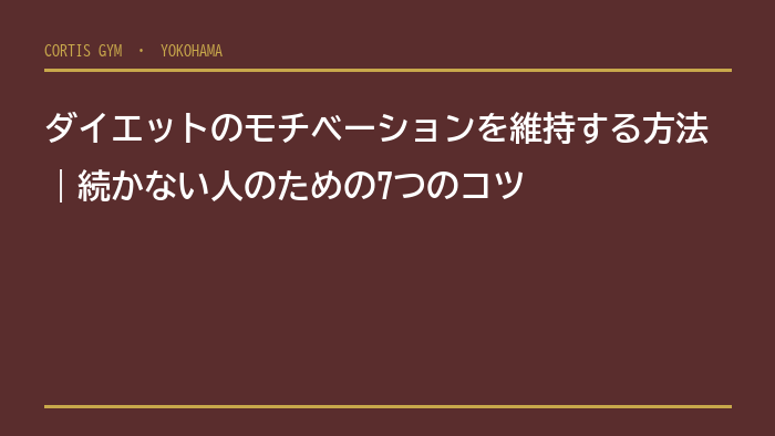 ダイエットのモチベーションを維持する方法｜続かない人のための7つのコツ