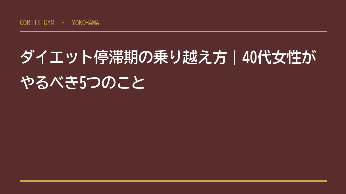 ダイエット停滞期の乗り越え方｜40代女性がやるべき5つのこと