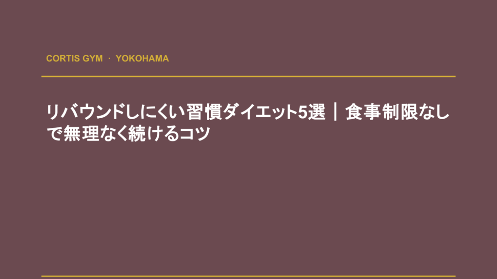 リバウンドしにくい習慣ダイエット5選｜食事制限なしで無理なく続けるコツ | cortisパーソナルジム
