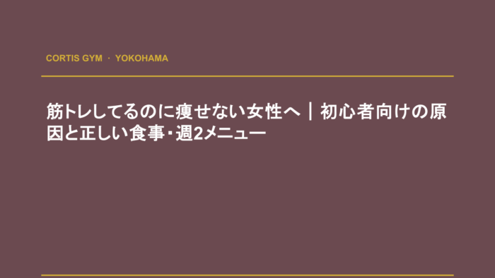 筋トレしてるのに痩せない女性へ｜初心者向けの原因と正しい食事・週2メニュー | cortisパーソナルジム