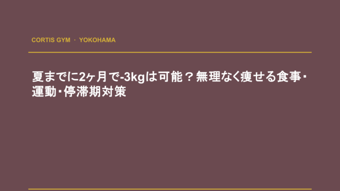 夏までに2ヶ月で-3kgは可能？無理なく痩せる食事・運動・停滞期対策 | cortisパーソナルジム