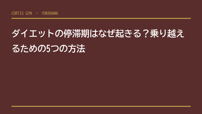 ダイエットの停滞期はなぜ起きる？乗り越えるための5つの方法