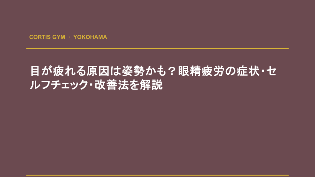 目が疲れる原因は姿勢かも？眼精疲労の症状・セルフチェック・改善法を解説 | cortisパーソナルジム