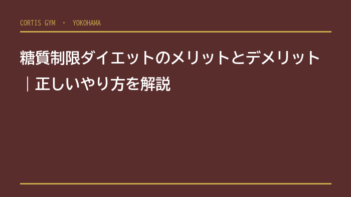糖質制限ダイエットのメリットとデメリット｜正しいやり方を解説