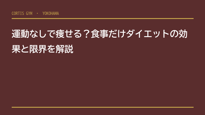 運動なしで痩せる？食事だけダイエットの効果と限界を解説