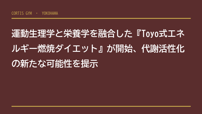 運動生理学と栄養学を融合した『Toyo式エネルギー燃焼ダイエット』が開始、代謝活性化の新たな可能性を提示