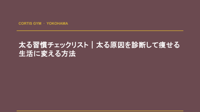 太る習慣チェックリスト｜太る原因を診断して痩せる生活に変える方法 | cortisパーソナルジム