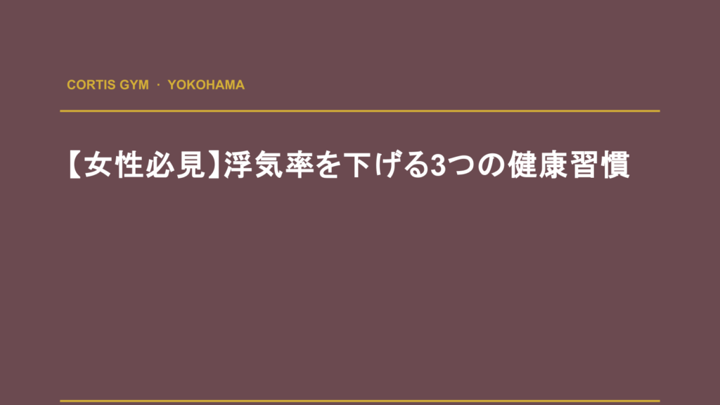 【女性必見】浮気率を下げる3つの健康習慣 | Cortis Gym パーソナルトレーニング