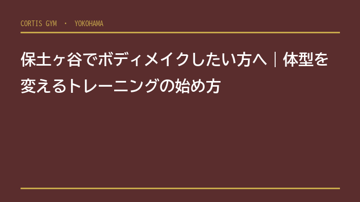 保土ヶ谷でボディメイクしたい方へ｜体型を変えるトレーニングの始め方