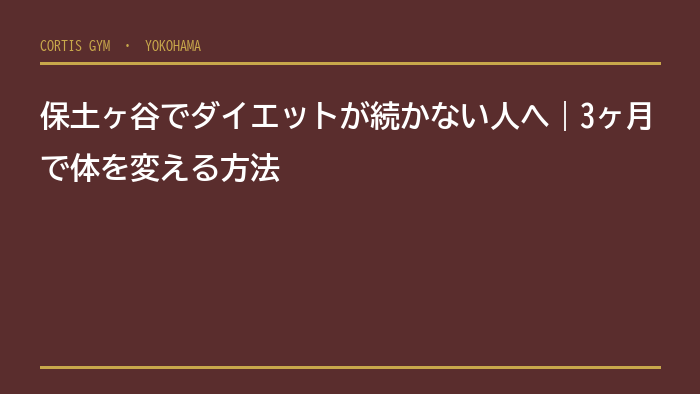 保土ヶ谷でダイエットが続かない人へ｜3ヶ月で体を変える方法